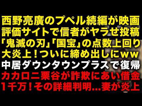【緊急】西野亮廣の映画プペル続編が信者がヤラセ投稿しすぎて「国宝」「鬼滅の刃」超えてしまい大炎上 カカロニ栗谷詐欺被害で妻が炎上 BTSのファンへの課金方法があまりにもエグいと話題 （TTMつよし