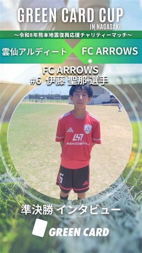 【グリーンカードカップU-15】 FC ARROWS 6番 伊藤 聖那 選手インタビュー 8/2
