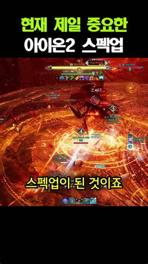 현재 아이온2 제일 중요한 스펙업