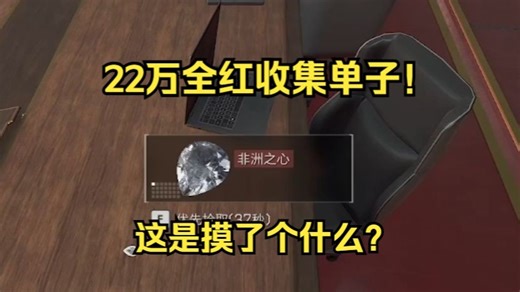 挑战最贵护航单:全常驻红收集！非洲之心！