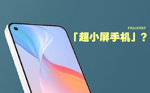 我愿称其为「超小屏手机」/多亲Qin3系列【新机速评2】