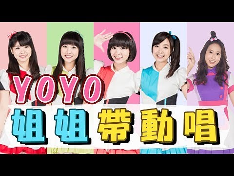 【YOYO家族姐姐合輯】彩色棉花糖✕捏泥巴✕巧克力盒子｜金曲MV串燒｜兒童歌帶動跳｜童謠特輯