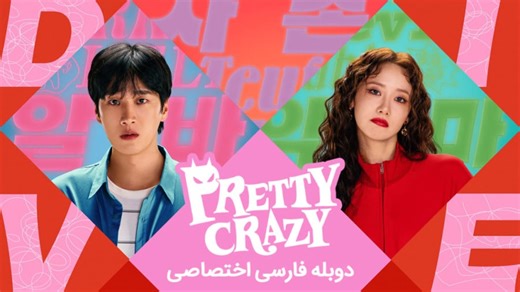 فیلم کره ای دیوانه جذاب 2025 _ دوبله فارسی 2025 _ دانلود فیلم اکشن جدید