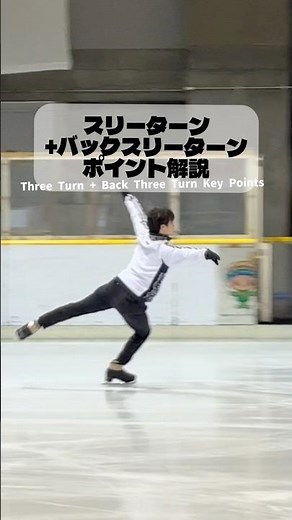 スリーターンバックスリーターンポイント解説 #フィギュアスケート #figureskating #フィギュアスケート練習