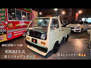 旧車軽トラ🇯🇵 昭和51年（1976年）式 三菱ミニキャブトラック🔥在庫車両紹介‼️
