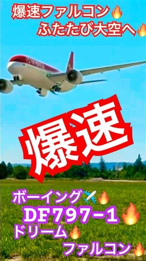 【爆速ファルコン】ふたたび大空へ！圧巻のギヤアップ。ラジコン飛行機ジェット 旅客機 ユーチャンネル 2026年6月28日