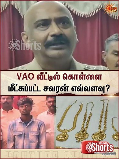 Dindigul | Robbery at VAO house | Gold Theft | Crime | Sun News