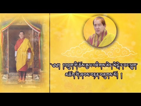 HIS MAJESTY THE 4TH KING JIGME SINGYE WANGCHUCK||THE GREAT FOURTH||ZHABTEN||
