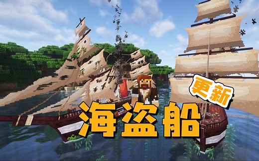 我的世界 海盗船更新