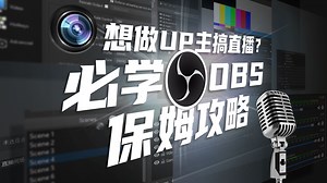 【拯点技巧】OBS保姆级攻略