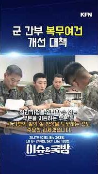 Measures to Improve Service Conditions for Military Officers [Issue & Defense Part 5] @kfnplus #s...