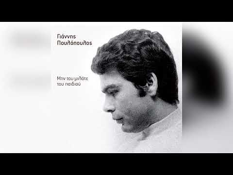 Γιάννης Πουλόπουλος - Με μια βροχή - Official Audio Release