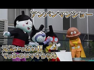 アンパンマンショー【元気いっぱい‼️てっかのコマキちゃん】ばいきんまんとドキンちゃんの変装！カレーパンマンも登場！最前列高画質 Anpanman show