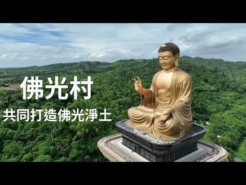 佛光村介紹影片