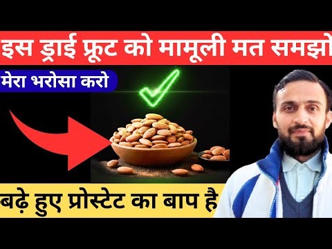 🙏Never Ignore This Dry Fruit If You Have Enlarged Prostate (BPH) : Men Over 50