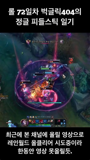 롤 72일차 벅글릭404의 정글 피들스틱 일기 #leagueoflegends #리그오브레전드 #게임 #피들스틱 #피들스틱 #매드무비 #정글 #치명적인꽃피들스틱 #트리플킬