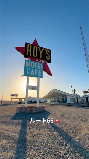 アメリカのマザーロード #ルート66 が2026年に開通100周年を迎えます。🚗🎉 シカゴからサンタモニカまで、8つの州を横断する道のりは、誰もが憧れるアメリカンドリーム。⭐️ 都会から砂漠へ、古き良きアメリカの幻影を体感できるルート66 カリフォルニアの旅の立ち寄りスポットを5回に分けてご紹介していきます。 ＼＼ #ルート66カリフォルニアの旅 ／／ 🚙① モハベ砂漠の真ん中 #アンボイの Roy’s Motel & Cafe (ロイズ・モーテル＆カフェ)は、ミッドセンチュリーモダンな看板やルート66の道路標識がとってもフォトジェニック。今はガソリンスタンドとカフェとして営業中です 😮 📍 Roy's Motel & Cafe in Discover Inland Empire 🎥 Visit California 🔗ルート66: https://bit.ly/4lMPCbR #カリフォルニア観光局 #カリフォルニア | Visit California