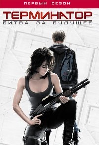 Сериал Терминатор: хроники Сары Коннор 1 сезон Terminator: the Sarah Connor Chronicles смотреть онлайн бесплатно!