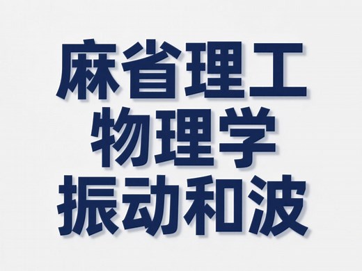 【精译】麻省理工学院《物理学 III：振动和波》