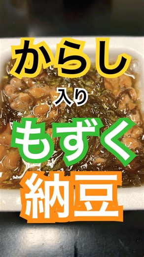 I tried making mozuku natto with hot mustard❣️ #shorts #recipe #cooking #healthy #natto #mozuku