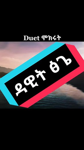 #CapCut #ethiopianmusic #ethio_instrument #dawittsige #newtrend