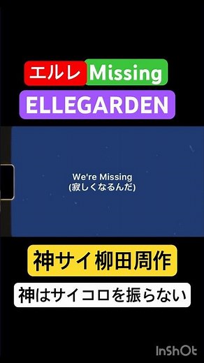 Missing-ELLEGARDEN/神サイ柳田周作弾き語り/神はサイコロを振らない/エルレ/細美武士