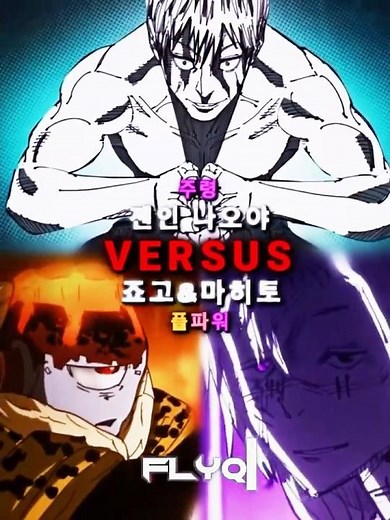 신청) 주령 냐오야 vs 죠고&나오야 #wis #vs #주술회전 #jjk #naoya #jogo #mahito
