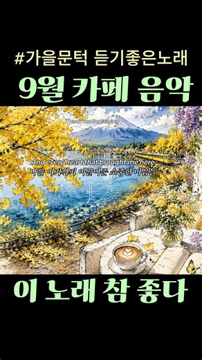 🍂9월 아침, 가을 문턱에 서면 괜히 혼자 듣고 싶은 노래🍀 7080 추억의 올드팝 | Morning Coffee Playlist