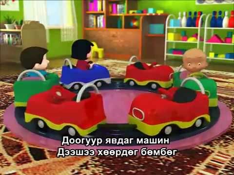 Togloom huuhdiin duu /Тоглоом хүүхдийн дуу/