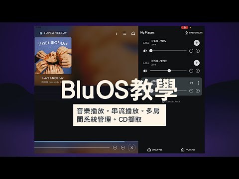 BluOS教學：好用的音樂播放管理平台教學