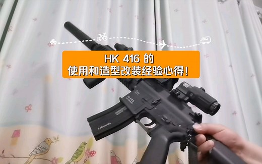 激趣 撸蛋堂 HK 416 的 使用和造型改装经验心得！