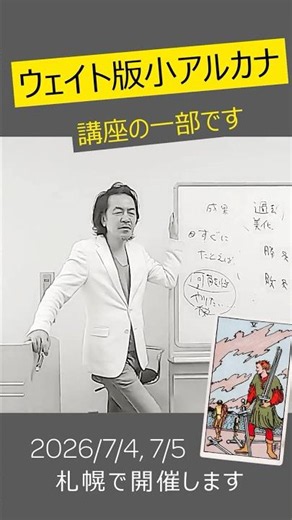 【タロット】ソード❺の絵をみてどう感じる？小アルカナでも深みのあるリーディングをするために⚔️伊泉龍一先生のウェイト版小アルカナ講座(横浜版)切り抜き📅次の開催は【札幌】7/4,7,5