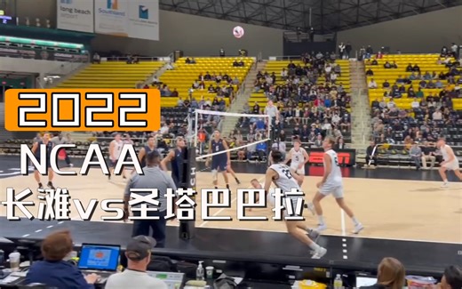【2022 NCAA】加州大学长滩分校vs圣塔巴巴拉分校初赛 精彩集锦