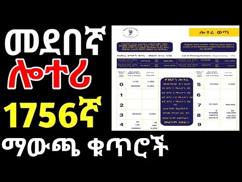 መደበኛ ሎተሪ 1756ኛ ዕጣ ማውጫ ቁጥሮች || Regular Lottery Draw Numbers