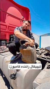 تیپیکال راننده کامیون و دوست داشتین ؟ 😂😂😂😂