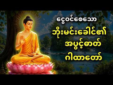 ငွေဝင်စေသော ဘိုးမင်းခေါင်၏ အပွင့်ဓာတ်ဂါထာတော်