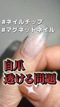 #nailtips Nail tips made with magnetic gel, but the nail shows through... #howtoapplynailtips #ma...