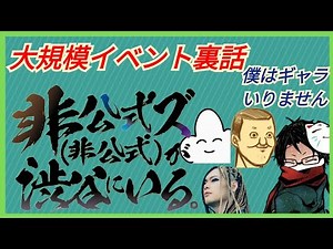 【towaco】トシゾーフジ工房ぴらの非公式ズのリアルイベント裏話 #towaco切り抜き