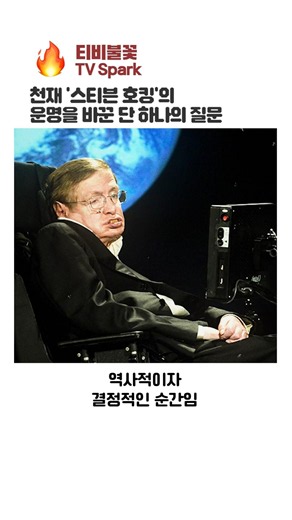 '스티븐 호킹'의 운명을 바꾼 질문