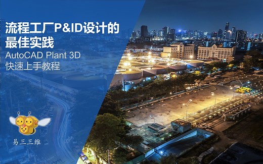 流程工厂P&ID设计的最佳实践 - PLANT3D快速上手教程