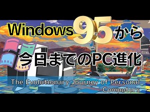 【日本語字幕】パソコンの進化 Windows 95から現代まで From Windows 95 to Modern PCs: A Tech Revolution