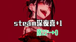 原22→0！steam深夜喜+1，特别好评《城堡突围Castle Break》