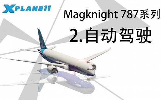 Magknight 787自动驾驶
