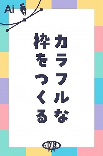 イラレでカラフルな枠を作る #adobeillustrator #イラレTips毎日