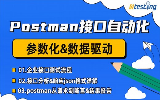 Postman如何实现参数化和数据驱动