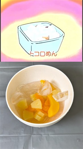 【オーマイコンブ】トコロめん再現してます#anime
