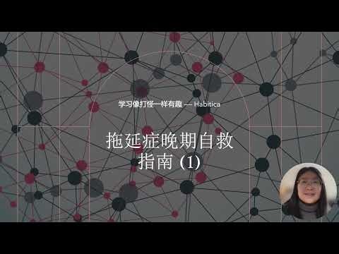 【Habitica】拖延症晚期的救星--学习像游戏一样好玩！