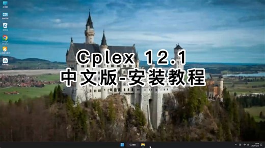 小白也能学会Cplex 12.10，详解Cplex 12.10安装教学