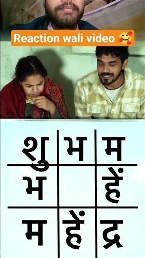 reaction wali video 😋😀 #shortvideo #funny #jyotipandey #comedy #jyotisangeet #duet #jyotijyot #short