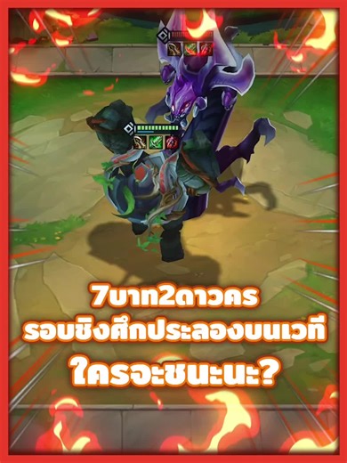 7บาท2ดาวคร รอบชิงศึกประลองบนเวที！ใครจะชนะนะ? #GoldenSpatula #GSinRuneterra #GSHBD #tft